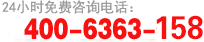 服务热线：400-6363-158